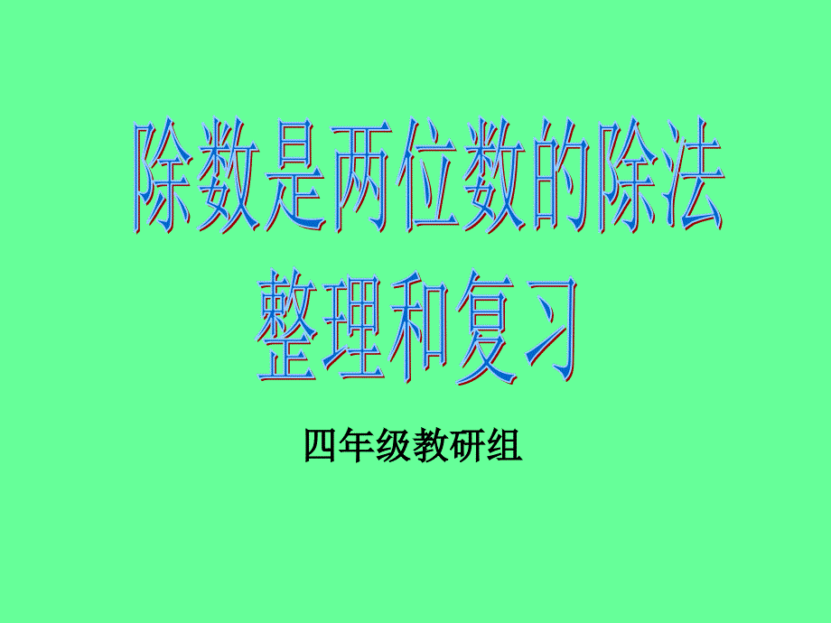 除数是两位数的整理与复习_第1页