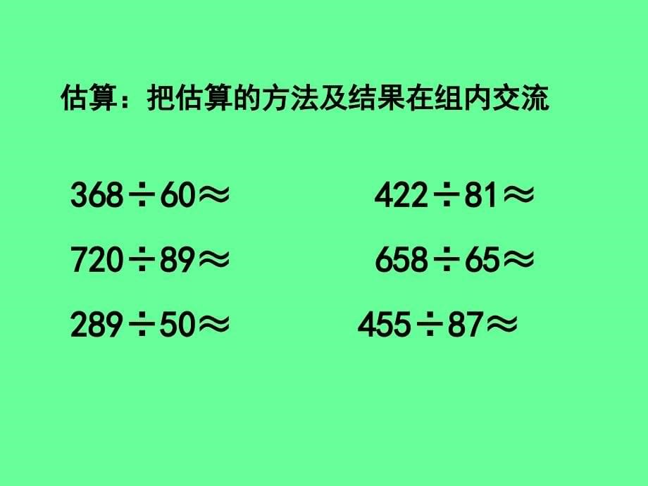 除数是两位数的整理与复习_第5页