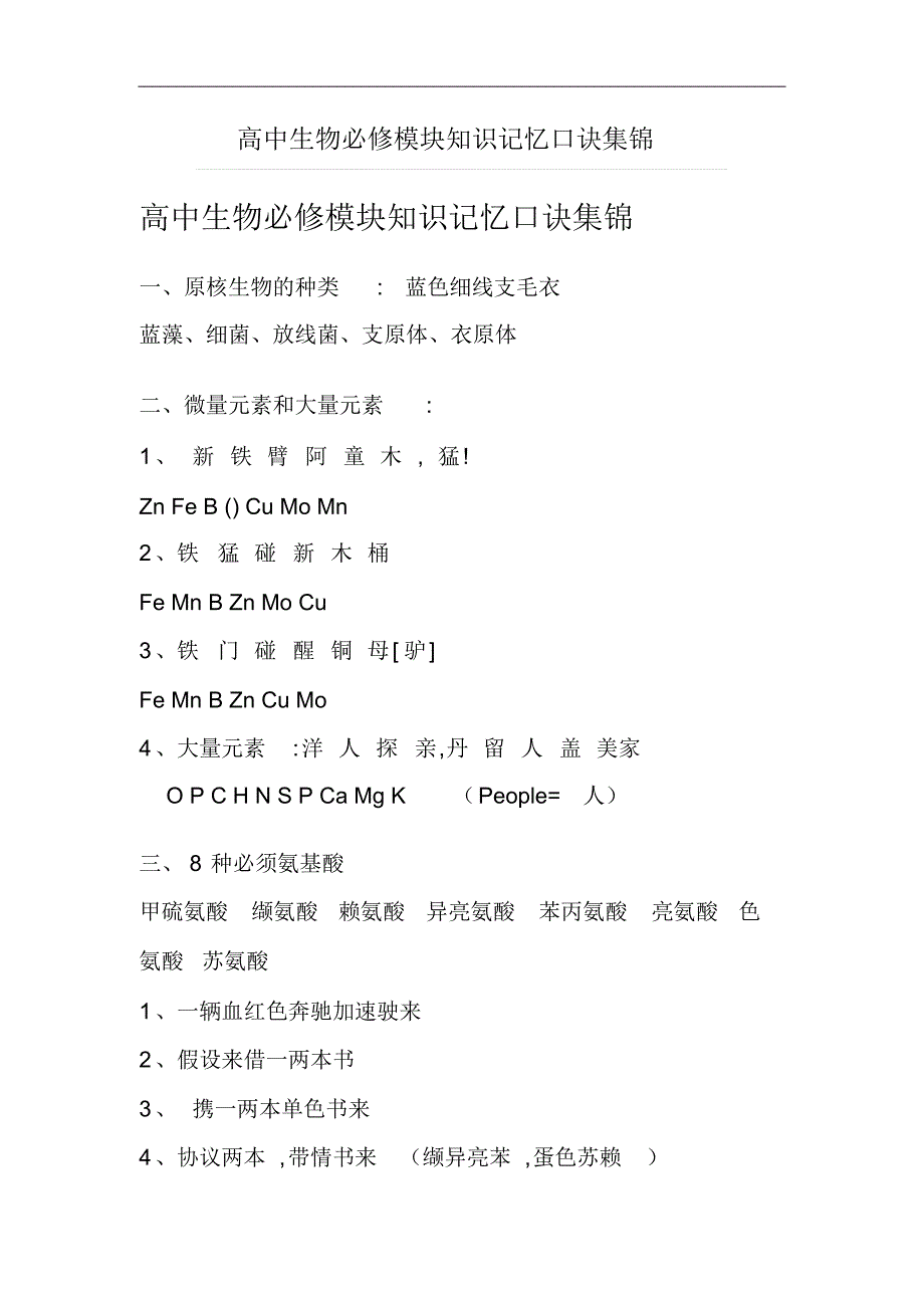 高考生物必修知识记忆口诀集锦_第1页