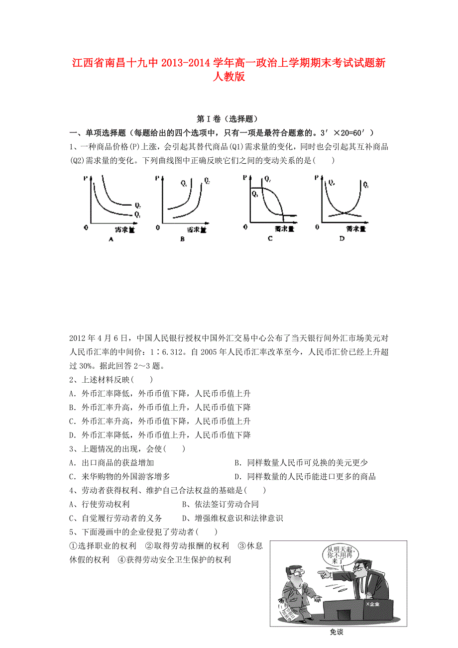 江西省南昌十九中2013-2014学年高一政治上学期期末考试试题新人教版_第1页