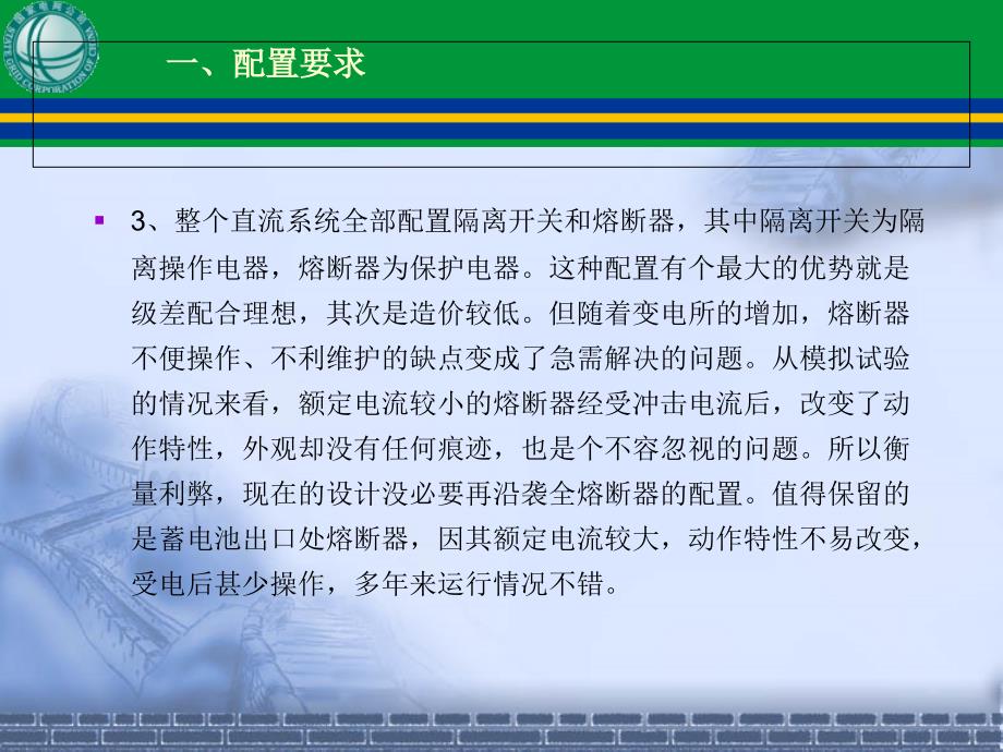 直流系统熔断器、快速开关的配置_第4页