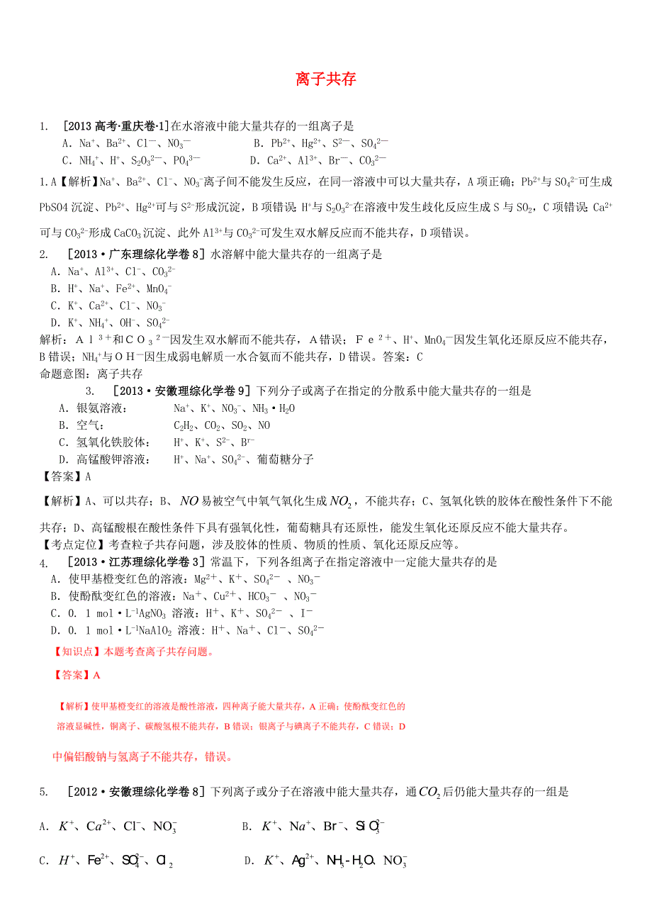 高考化学一轮验收特训 精编拔高点睛专题篇 离子共存_第1页