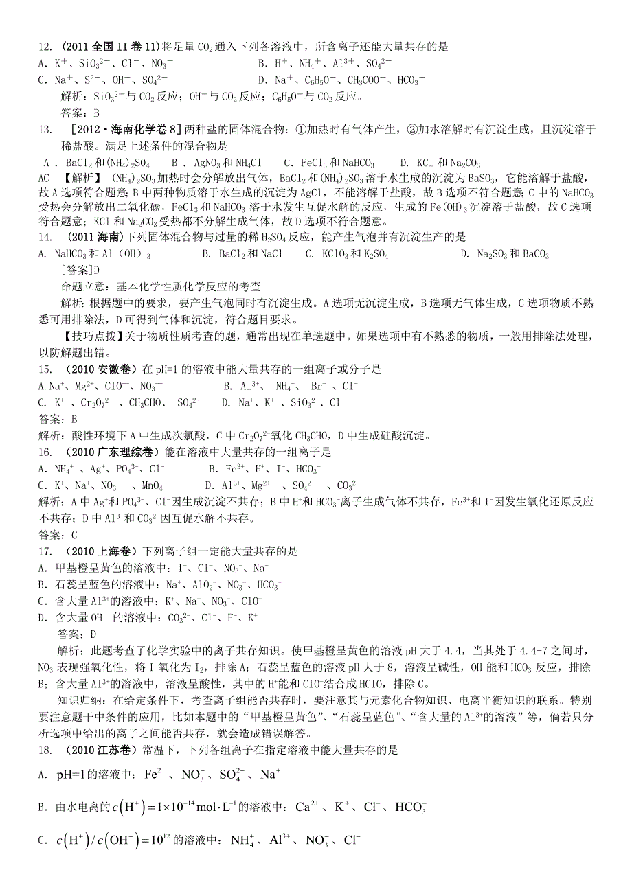 高考化学一轮验收特训 精编拔高点睛专题篇 离子共存_第3页