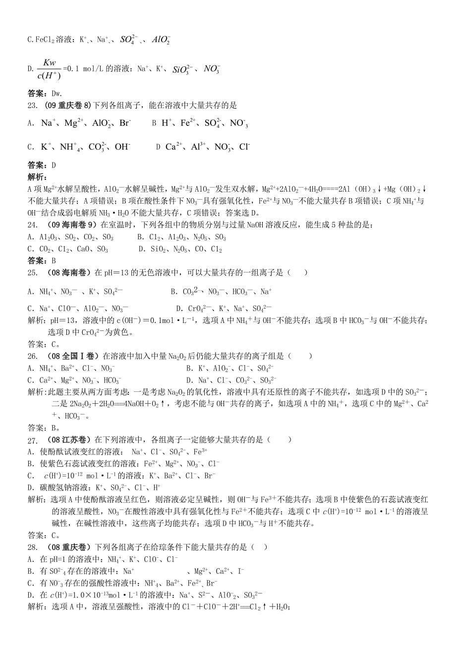 高考化学一轮验收特训 精编拔高点睛专题篇 离子共存_第5页