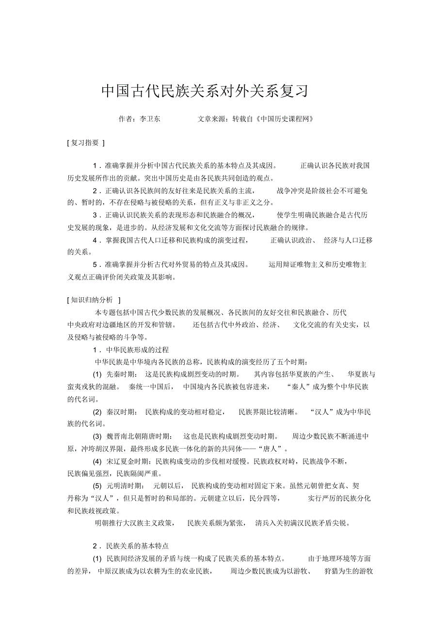 (历史)中国古代民族关系对外关系复习_第1页