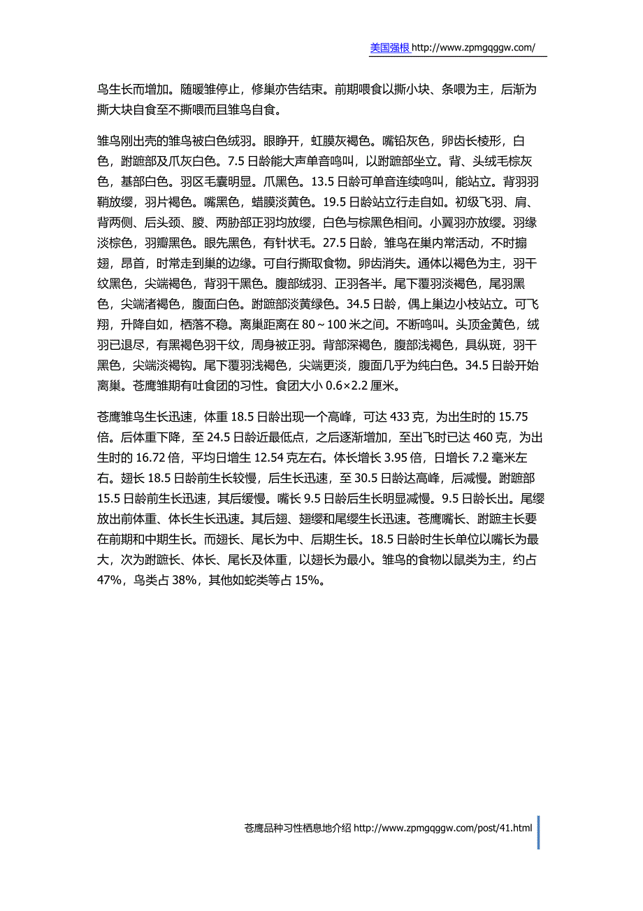 苍鹰品种习性栖息地介绍_第3页