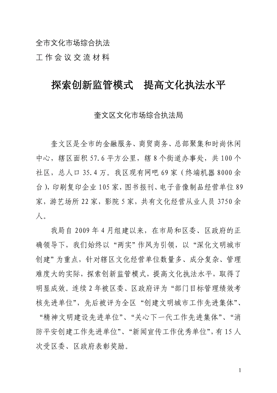 奎文区文化执法局典型发言_第1页