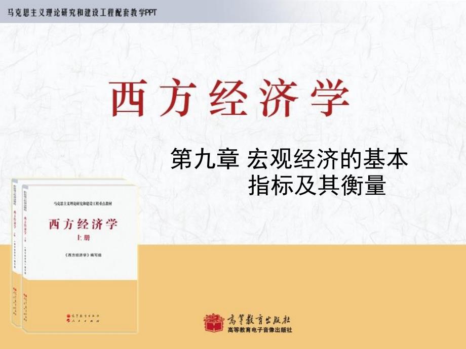 西方经济学宏观部分_第1页