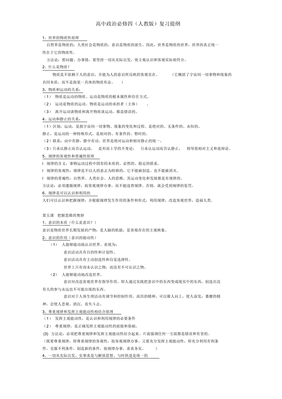 人教版高中政治必修四复习提纲_第2页