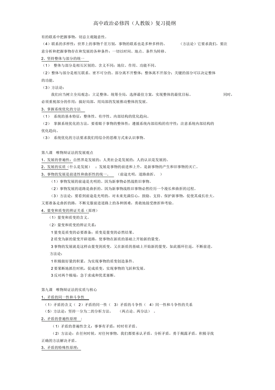 人教版高中政治必修四复习提纲_第4页
