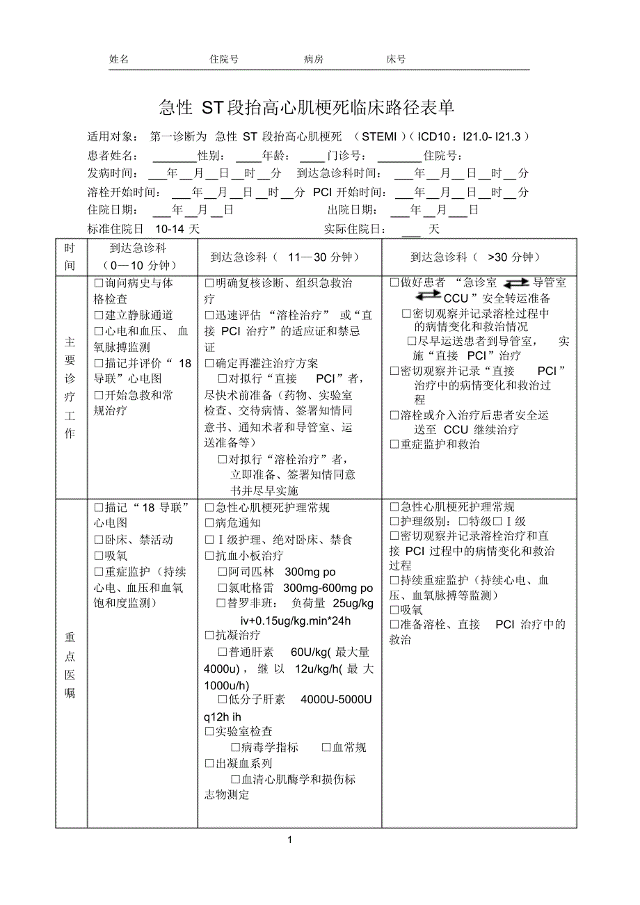 16开三版急性ST段抬高心肌梗死临床路径表单9.18_第1页