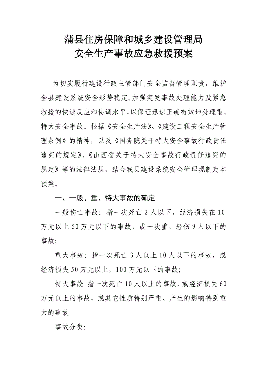 蒲县住建局安全生产事故应急救援预案_第1页