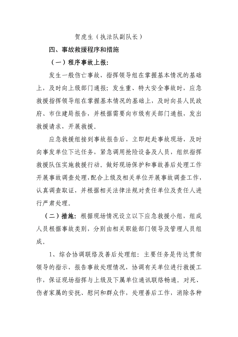 蒲县住建局安全生产事故应急救援预案_第3页