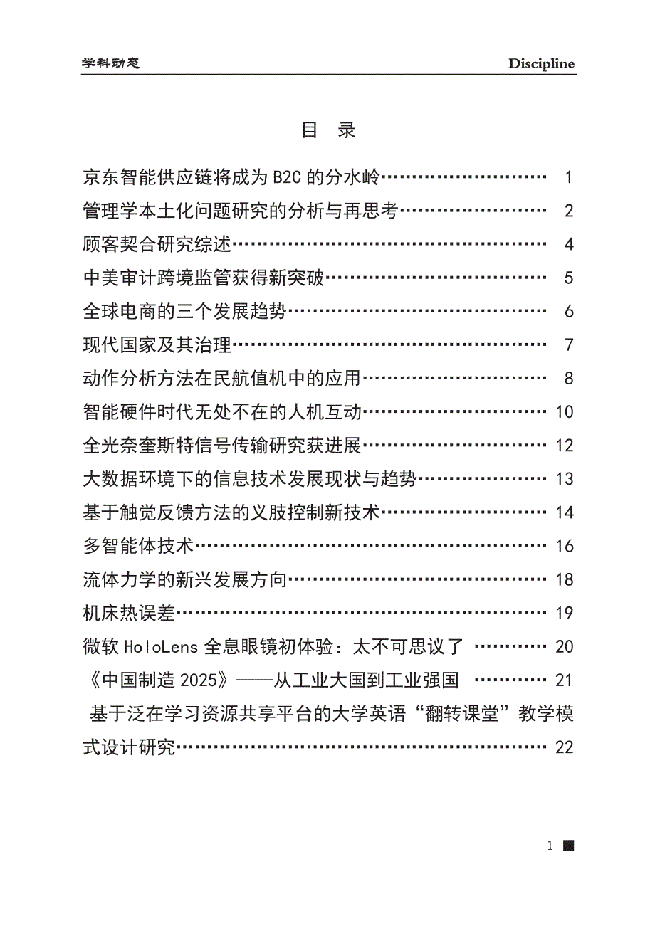 京东智能供应链将成为b2c的分水岭…1_第1页