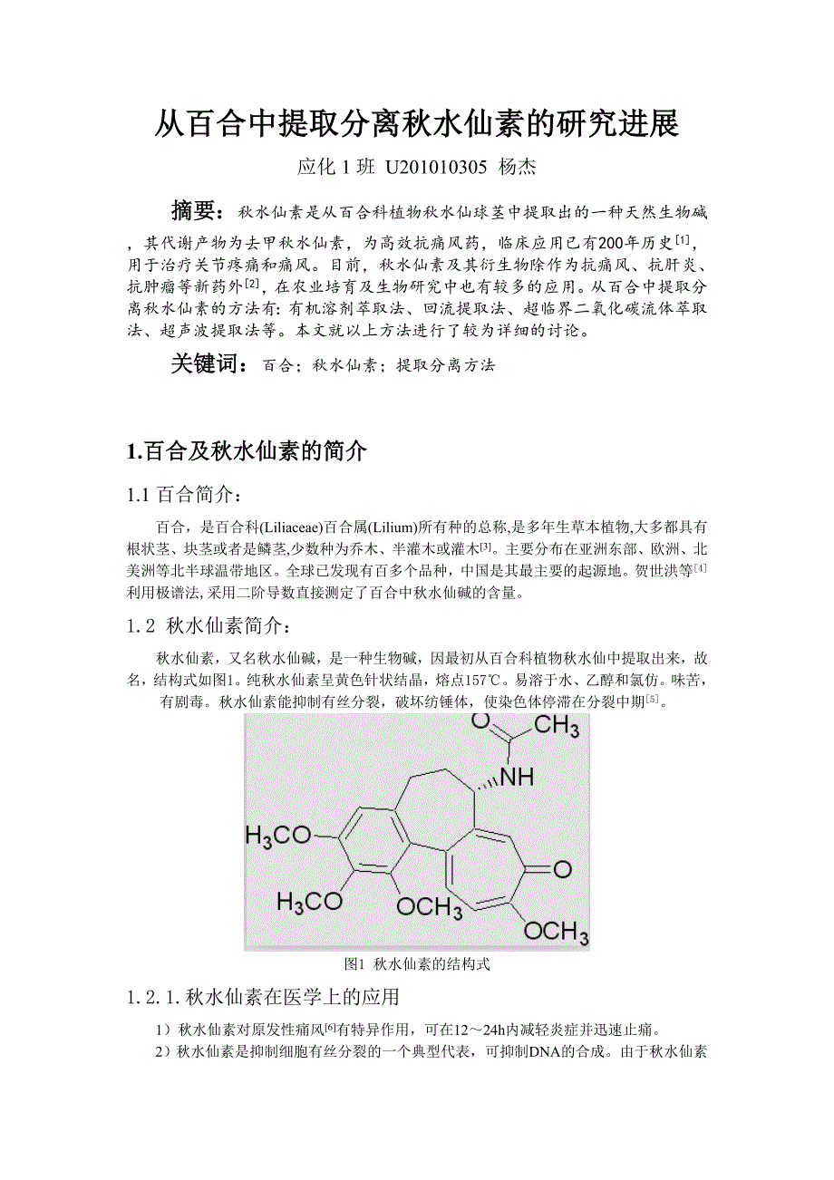 从百合中提取分离秋水仙素的研究进展_第1页