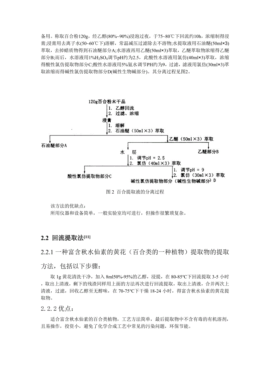 从百合中提取分离秋水仙素的研究进展_第3页