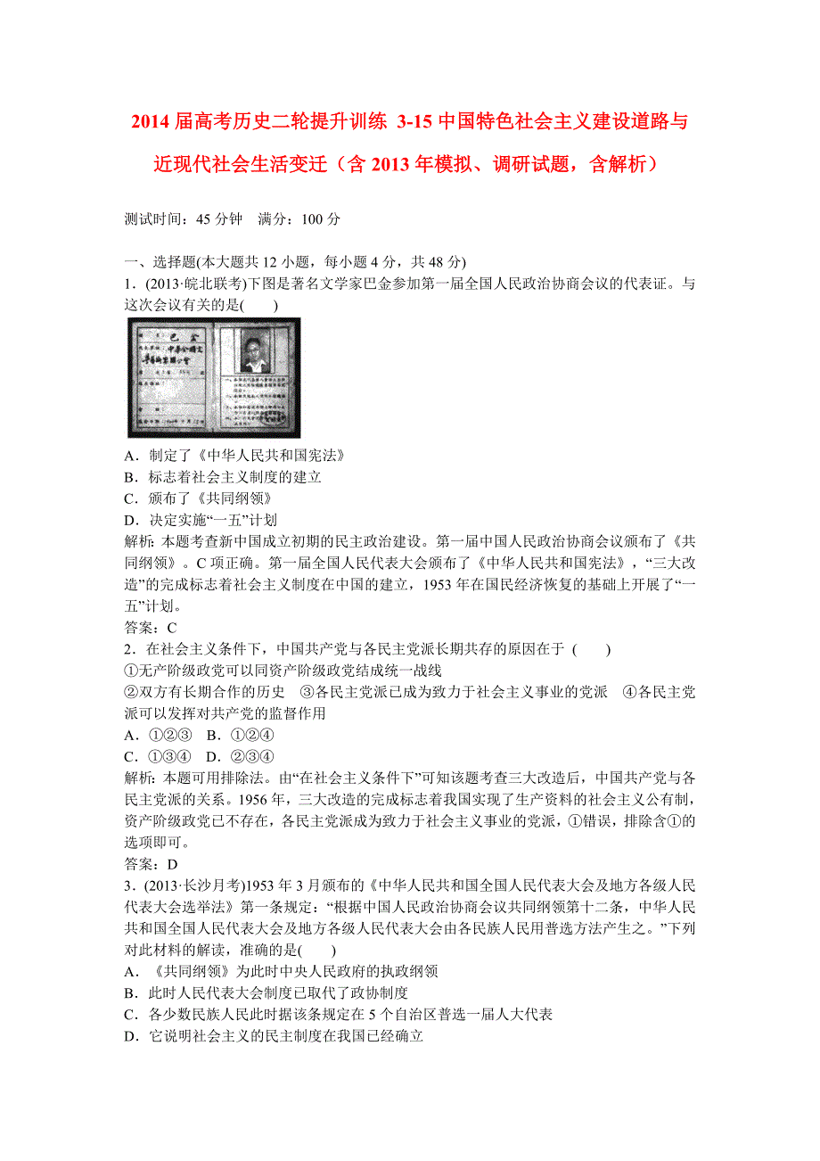 山东高考历史二轮提升训练 315中国特色社会主义建设道路与近现代社会生活变迁（含模拟、调研试题，含解析）_第1页