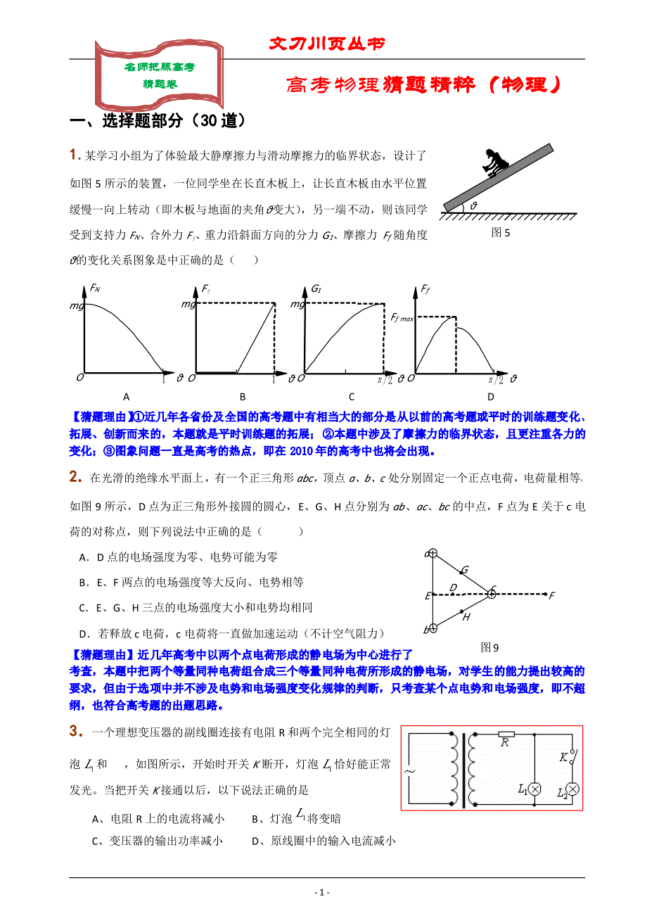 文刀川页丛书高考物理高考猜题(精解版)_第1页