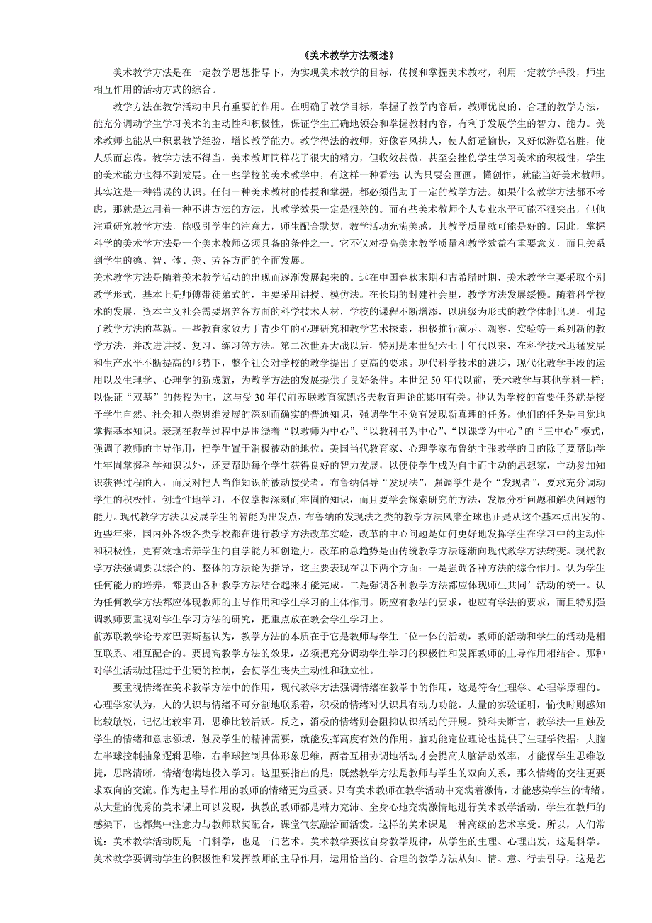 美术教学方法概述_第1页