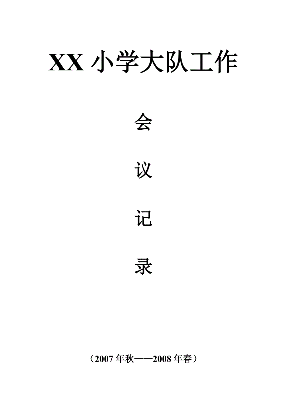 小学辅导员、中队等会议记录封面表格_第4页