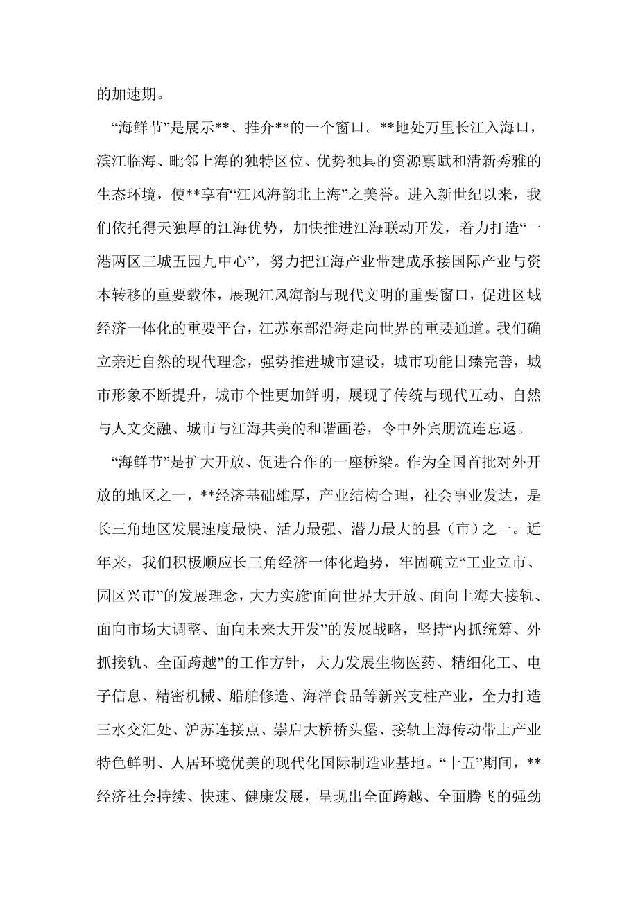 海鲜节及国际经贸洽谈会开幕词(精选多篇)_第2页