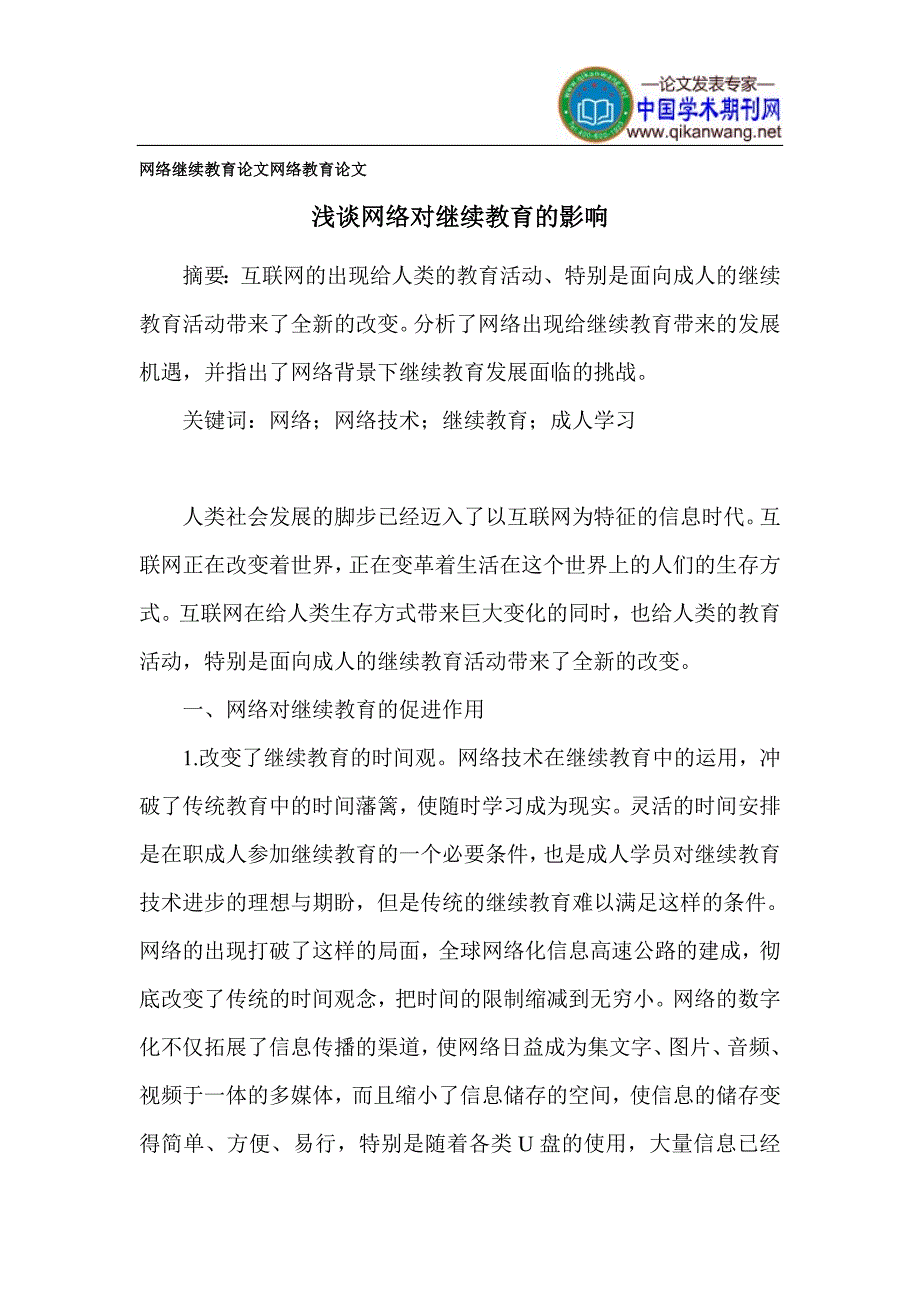 网络继续教育论文网络教育论文_第1页