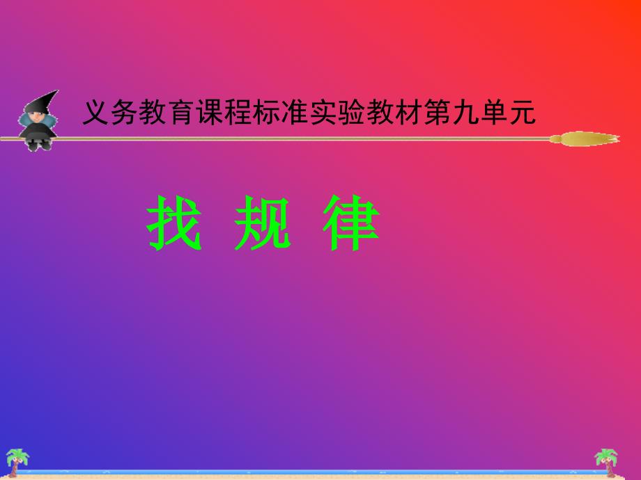 【优品课件】二年级数学《找规律》_第1页