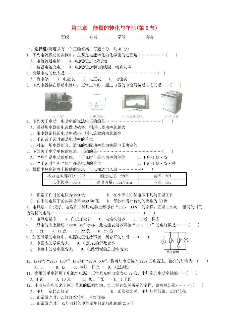 九年级科学上册 第三章《能量的转化与守恒》第6节《电能的利用》同步测试卷 浙教版_第1页