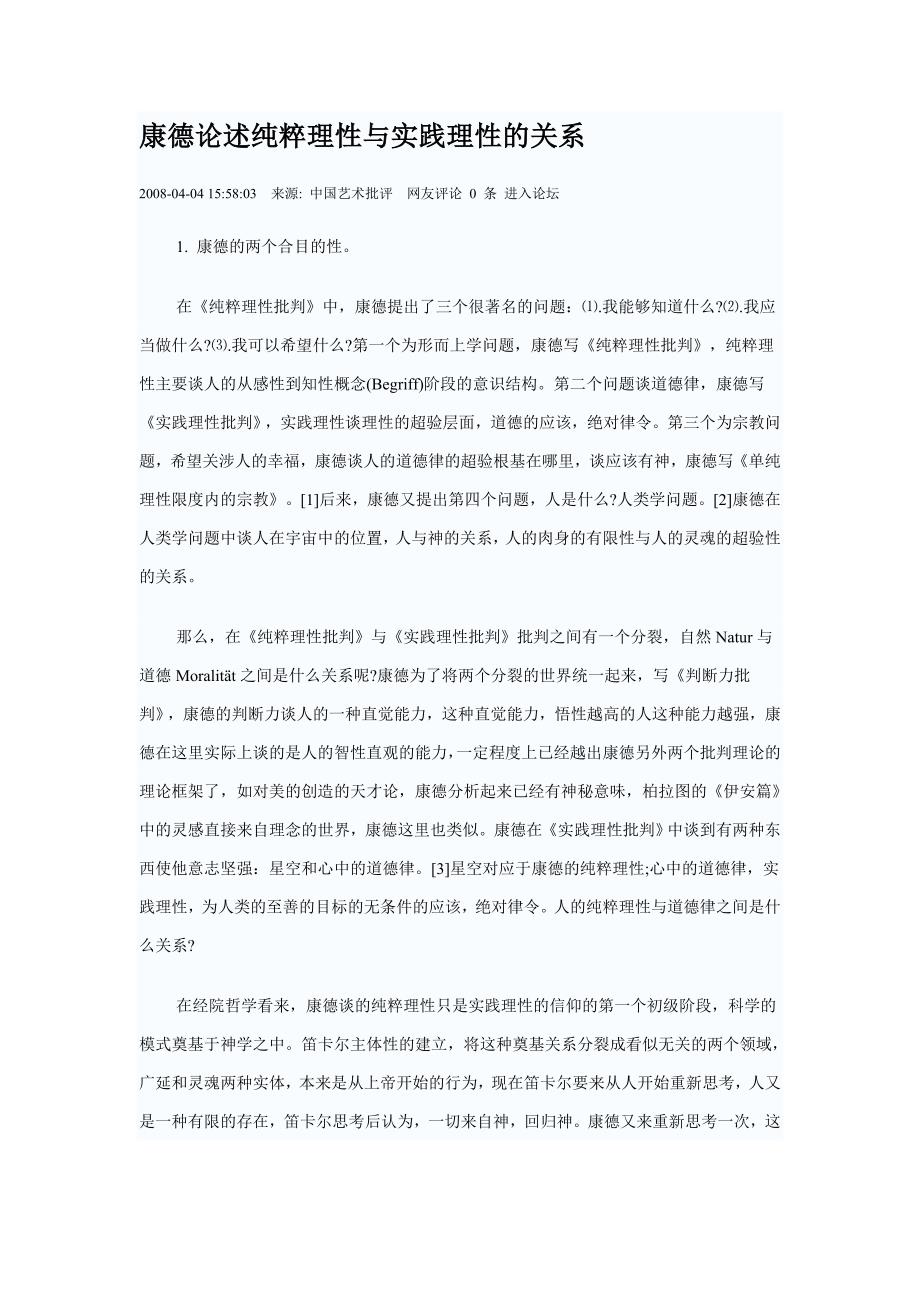 康德论述纯粹理性与实践理性的关系_第1页