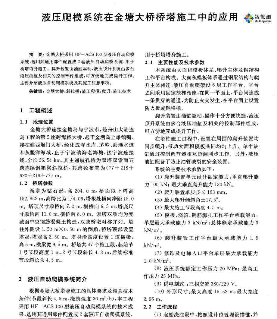 液压爬模系统在金塘大桥桥塔施工中的应用_pdf_第1页