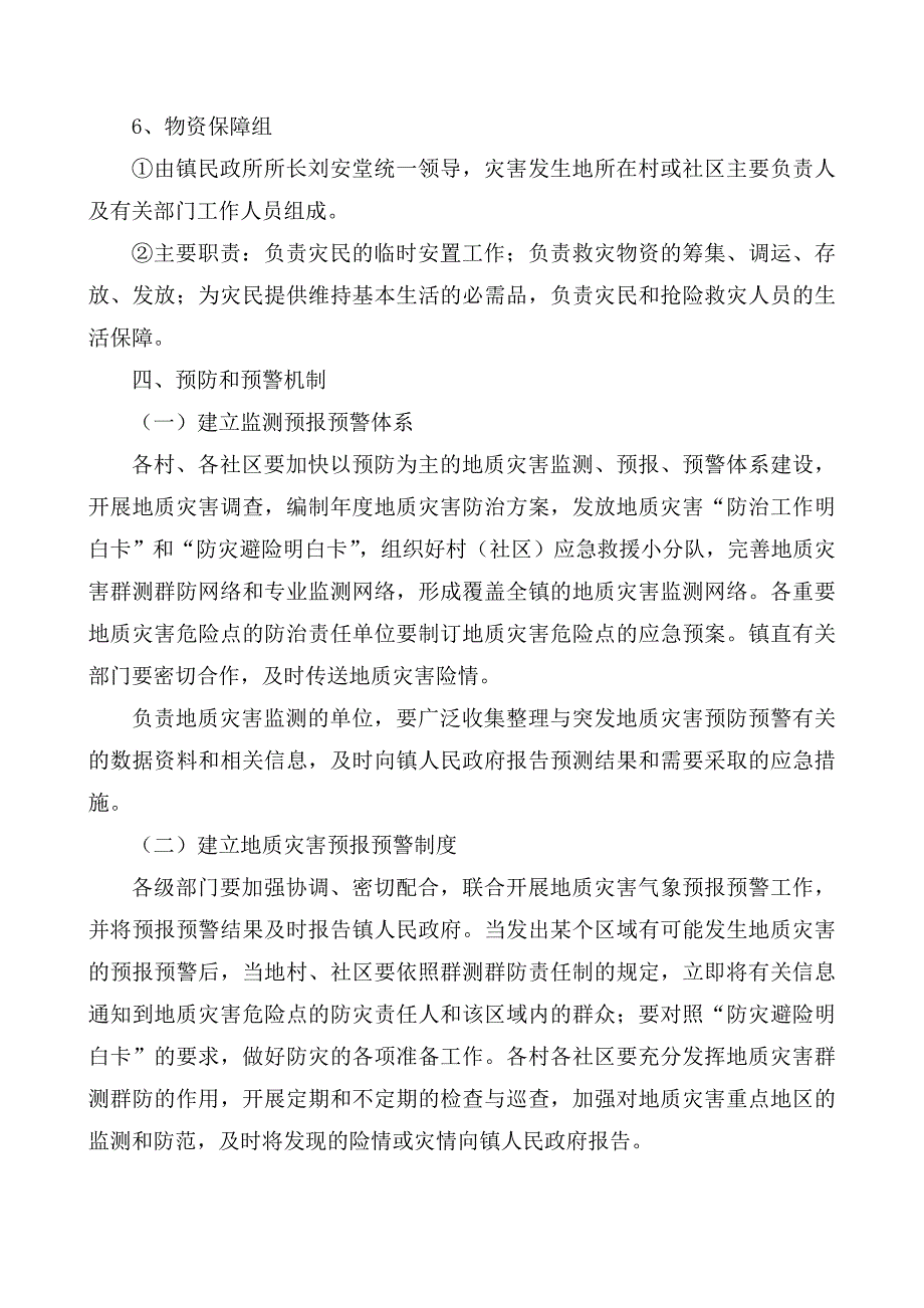 彭城镇人民政府2012年地质灾害应急预案_第4页