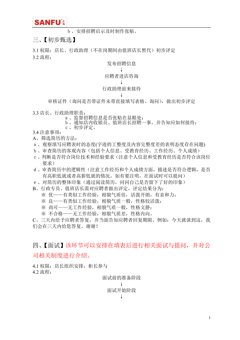 [工作总结]分公司门店招聘流程_第3页