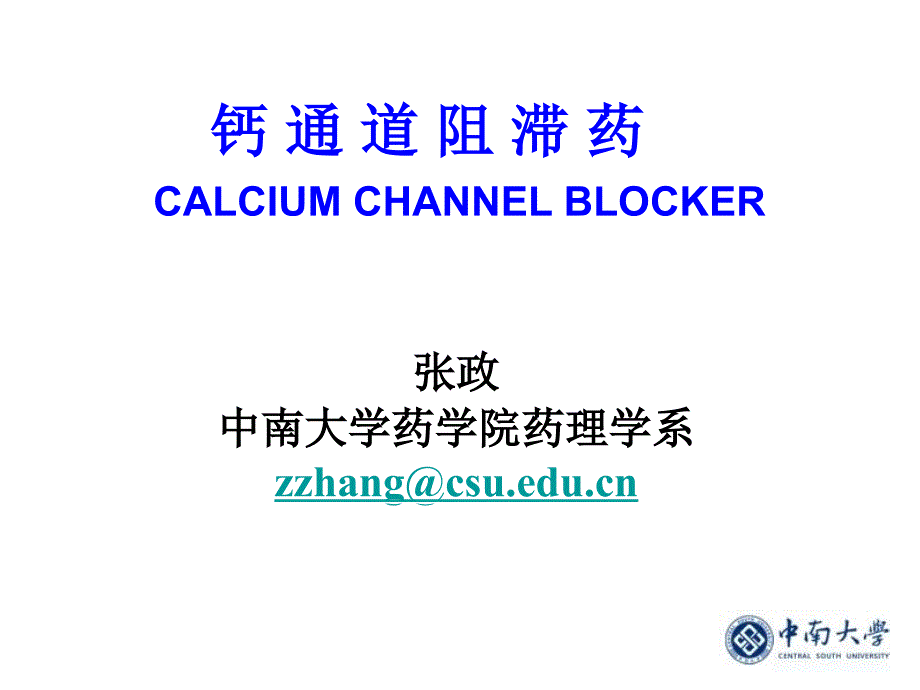 钙阻断药calciumchannelblockers_第1页