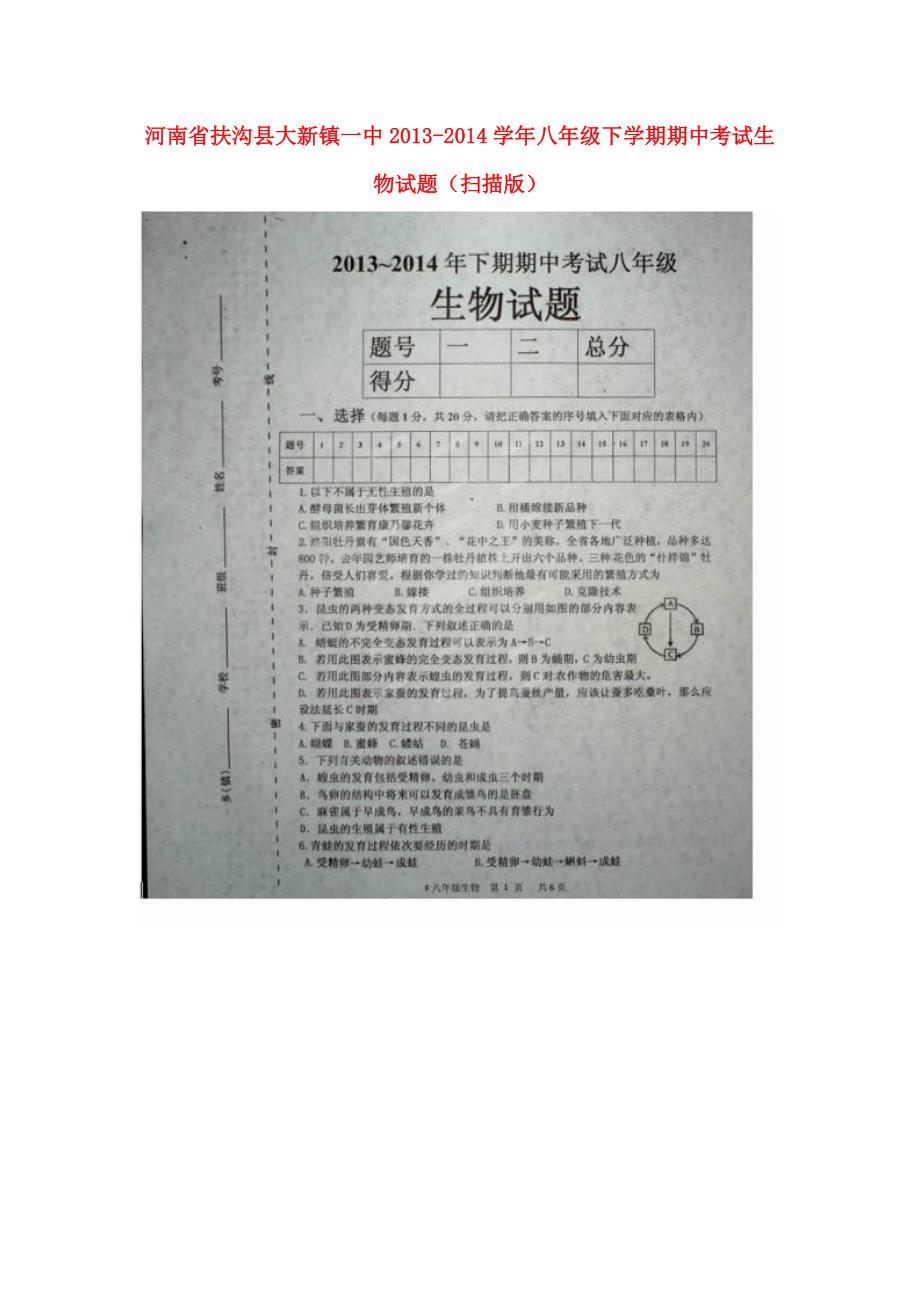 河南省扶沟县大新镇一中2013-2014学年八年级生物下学期期中试题（扫描版）_第1页