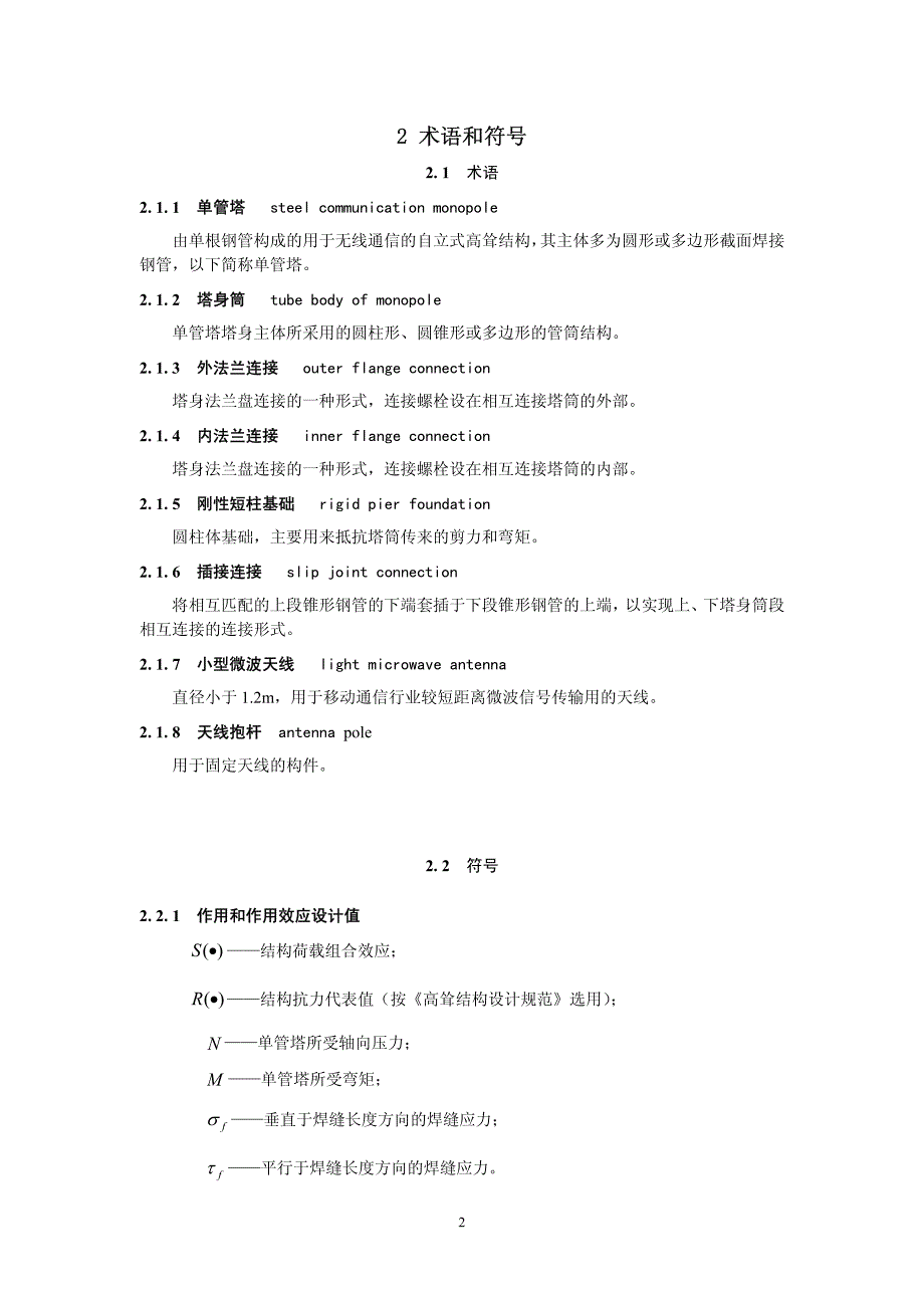 单管塔规范报批稿_第2页