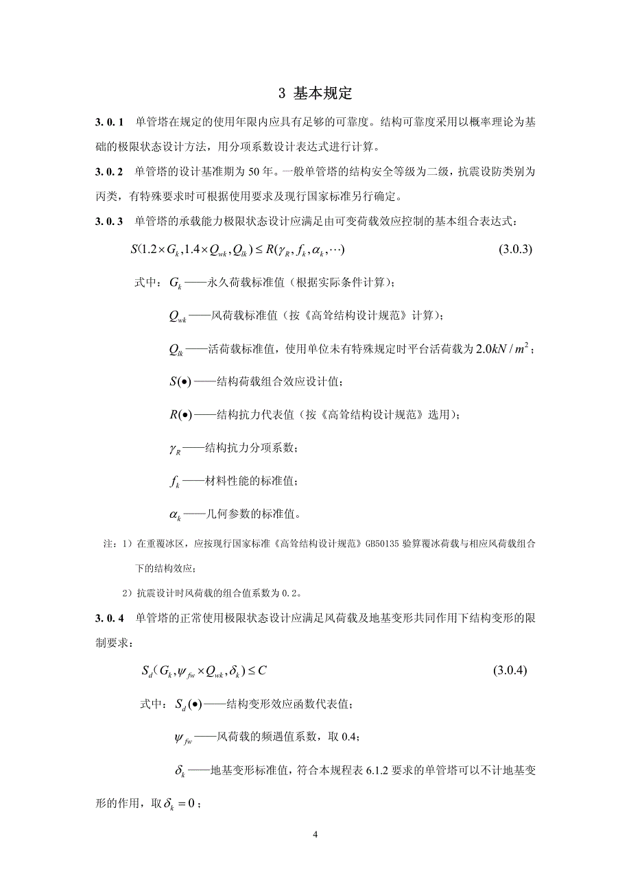 单管塔规范报批稿_第4页