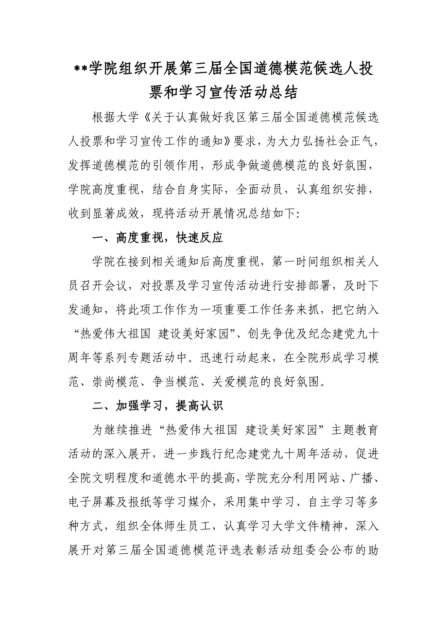 学院组织开展第三届全国道德模范候选人投票和学习宣传活动总结_第1页