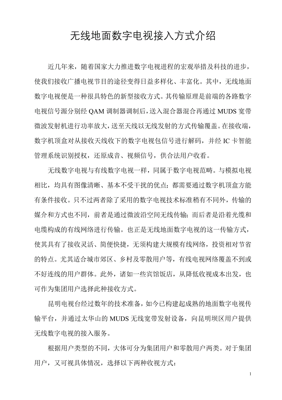 无线地面数字电视接入方式介绍_第1页