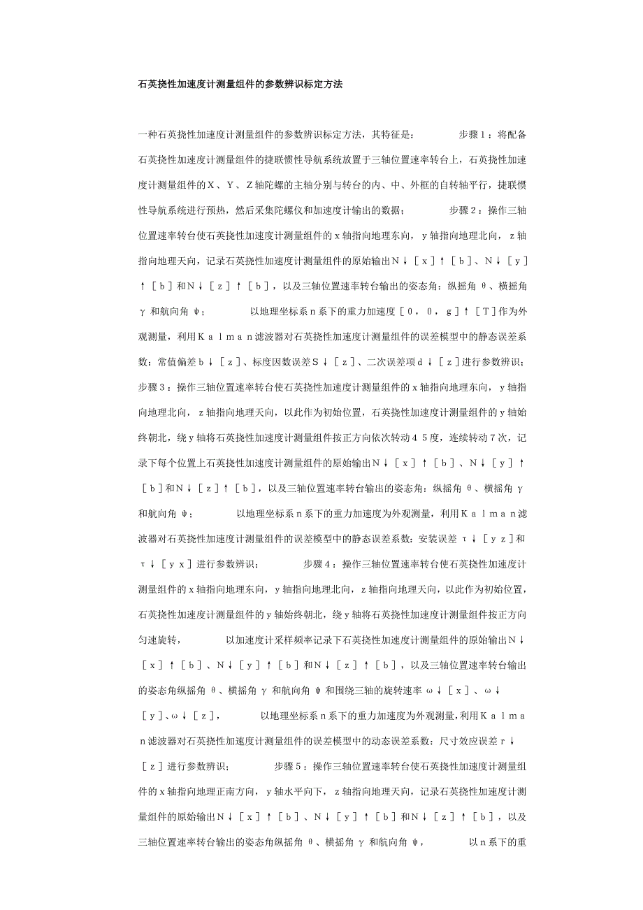 石英挠性加速度计测量组件的参数辨识标定方法_第1页