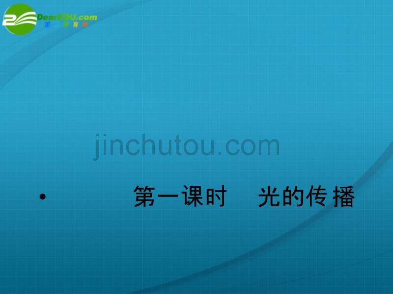 《金版新学案》高三物理一轮复习 第一课时 光的传播课件_第3页