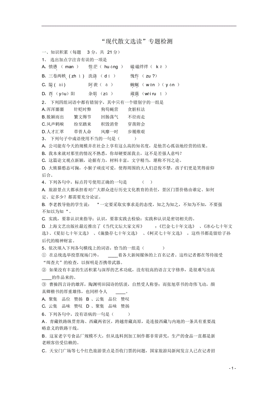 高中语文现代散文选读专题测试卷_第1页