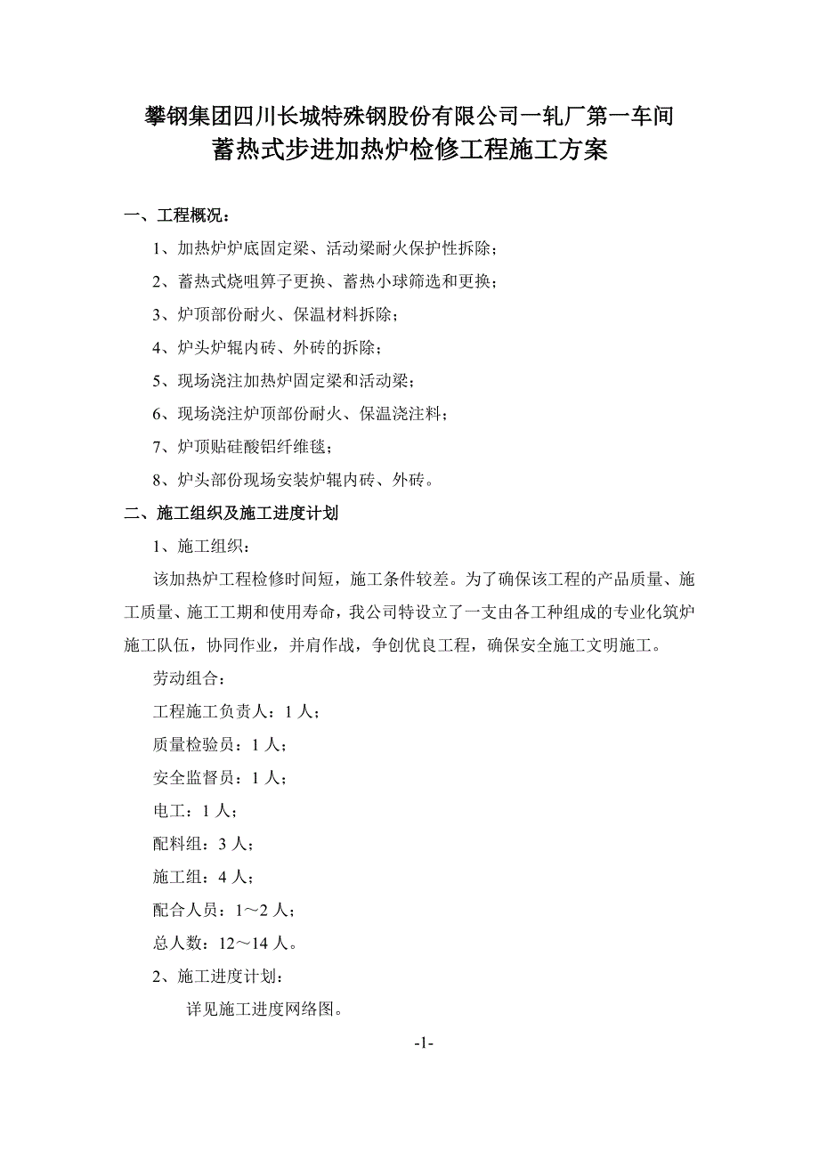 蓄热式加热炉大修施工方案_第1页