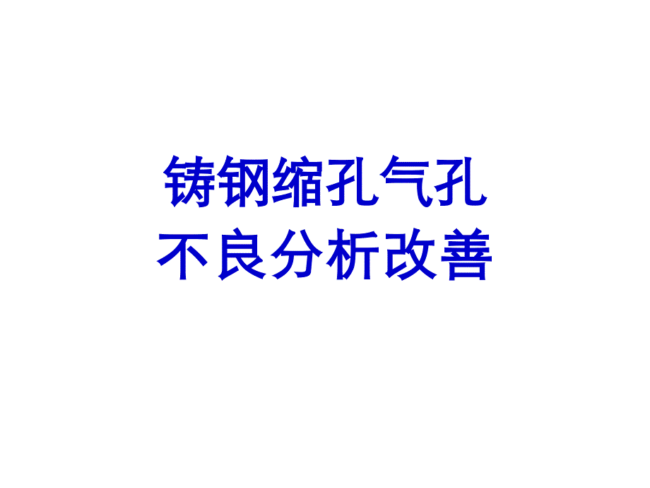 铸钢缩孔气孔系统分析改善_第1页