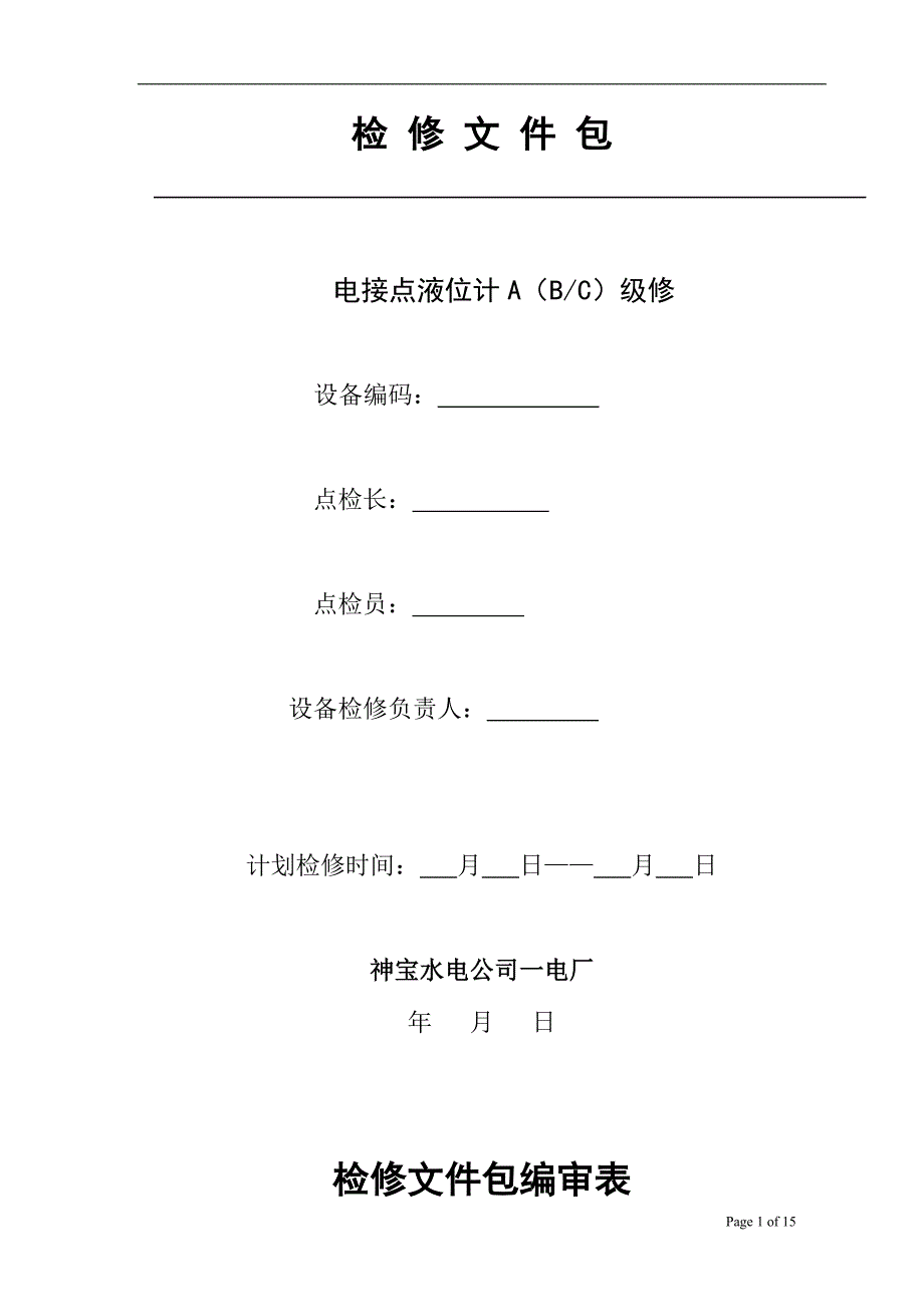 电接点水位计检修包 改_第1页