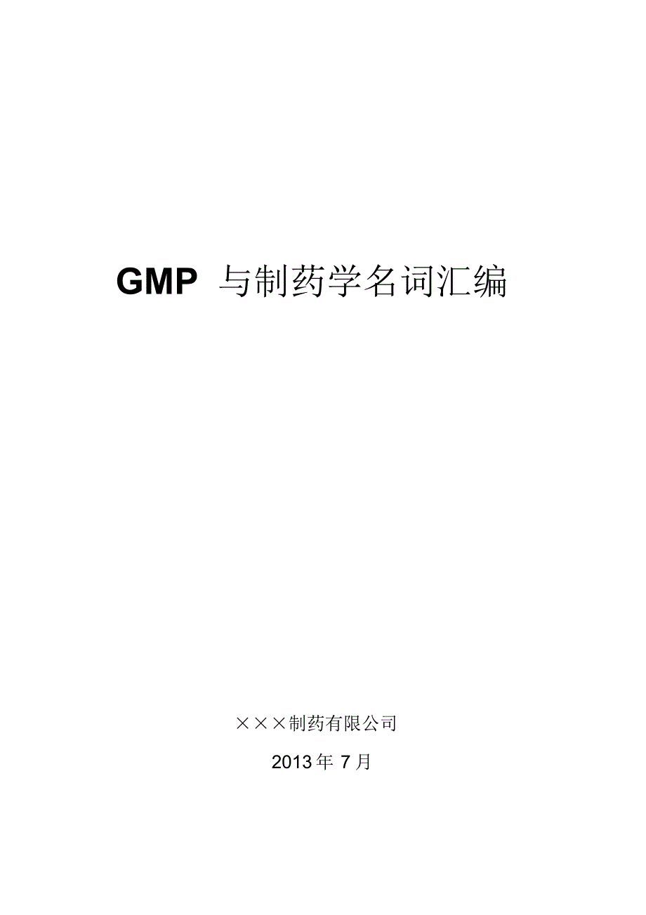 GMP与制药学名词汇编(原创)_第1页