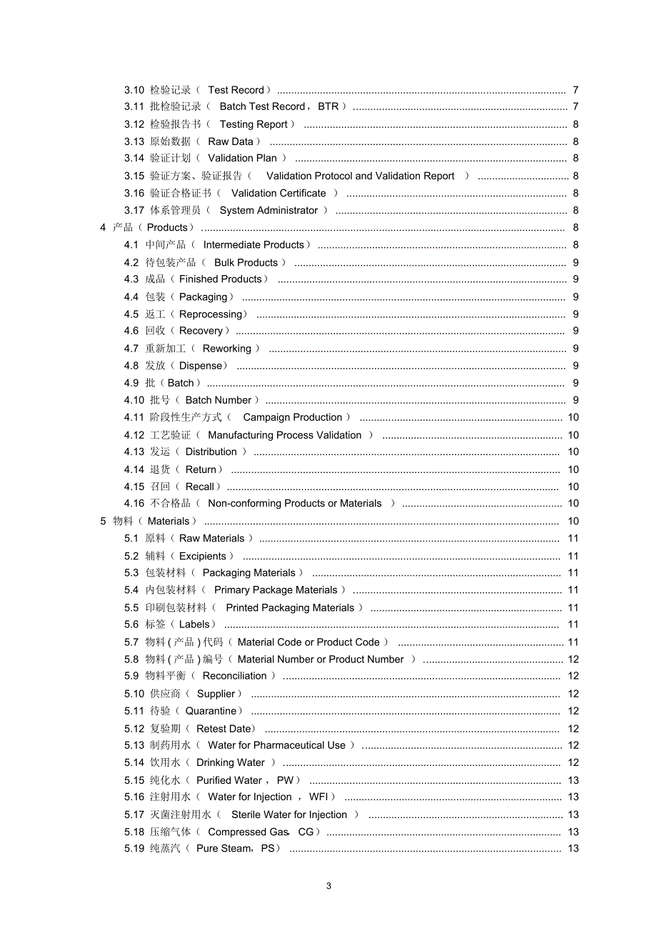 GMP与制药学名词汇编(原创)_第3页
