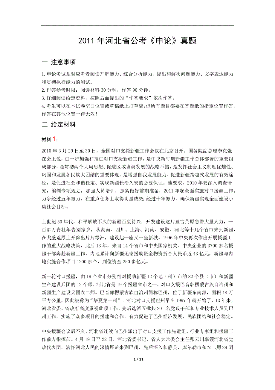 2011年河北省公考《申论》真题_第1页