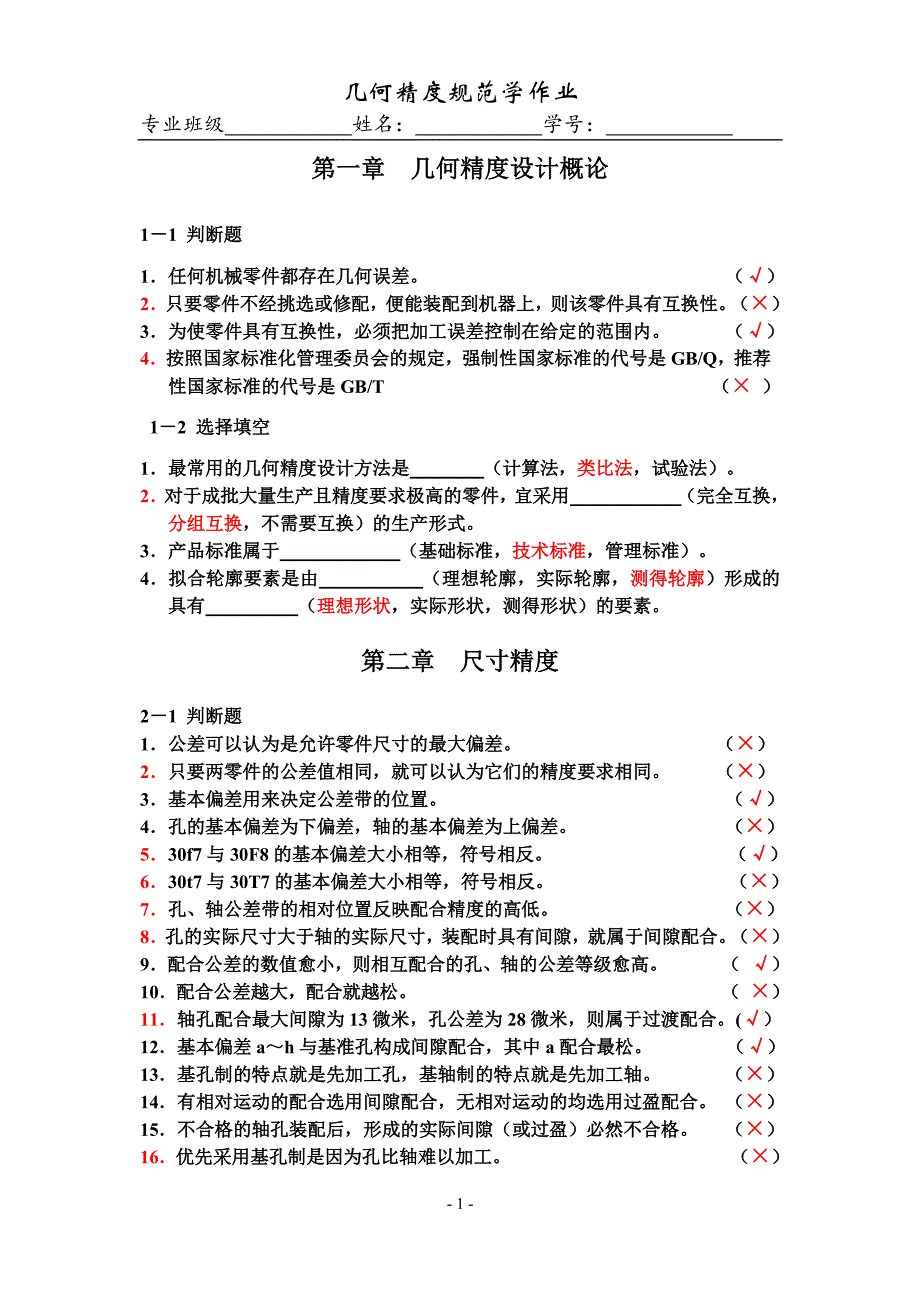 河科大几何精度规范学答案_第1页