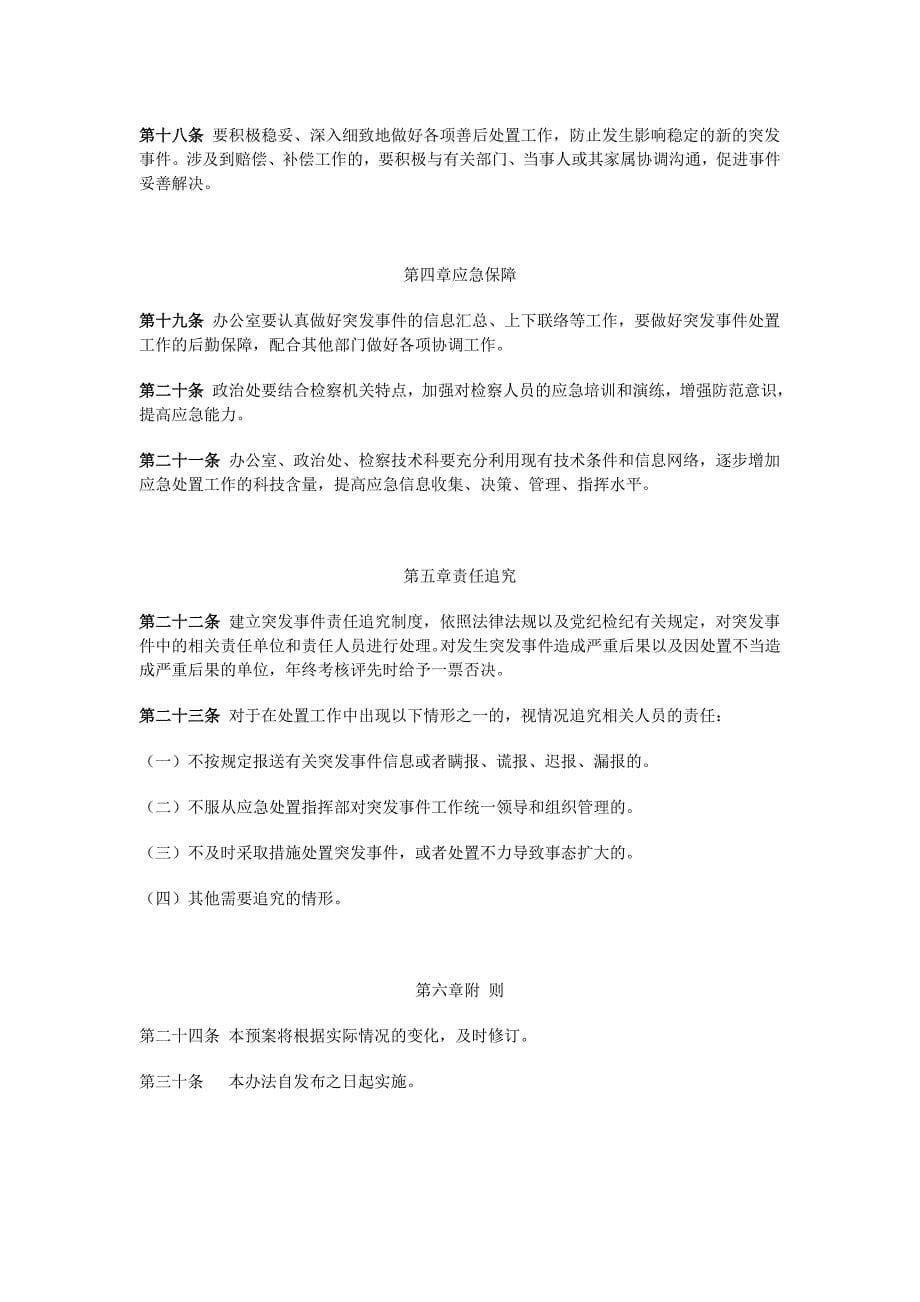 枣阳市人民检察院突发事件应急处置预案_第5页