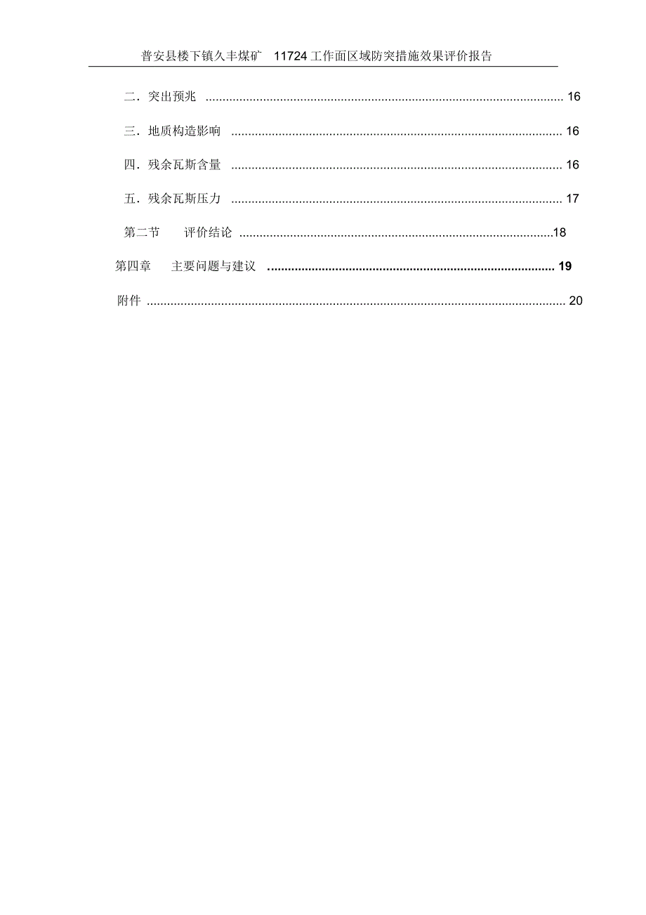 久丰煤矿11724工作面评价报告_第4页